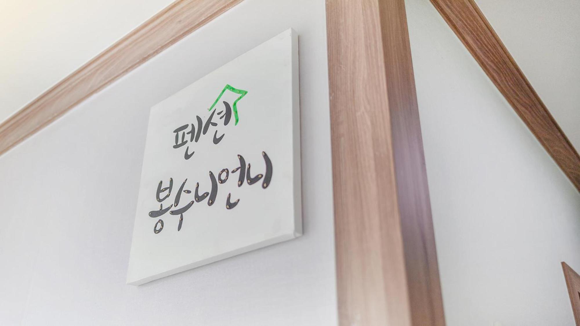 Samcheok Bongsuni-Unni Pension Quarto foto